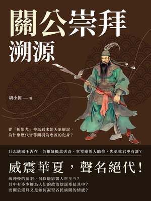 cover image of 從「斬蚩尤」神話到宋朝天象解說，為什麼歷代皆尊關羽為忠義的化身？